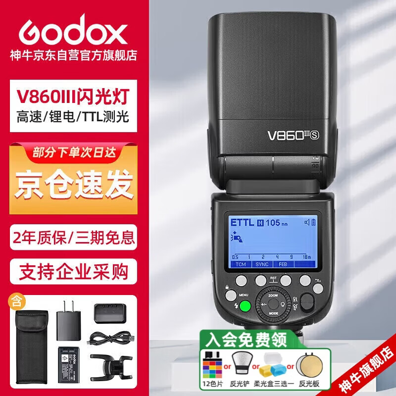 神牛V860III三代机顶闪光灯单反微单热靴闪光灯单反机顶灯高速同步离机TTL自动测光锂电机顶灯索尼版
